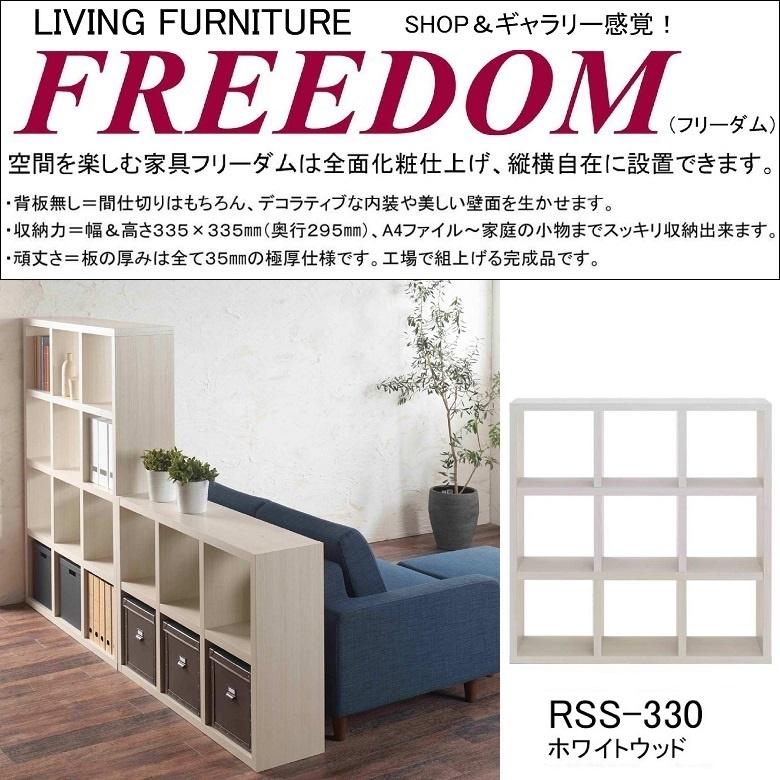 間仕切り 家具 完成品 シェルフ フリーダム 飾り棚 収納棚 本棚 オープン棚 国産 Rss 330 ホワイトウッド Funamoco Rss 330 家具ホーム ヒラオカ Yahoo 店 通販 Yahoo ショッピング