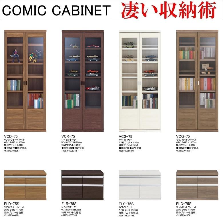 フナモコ コミックキャビネット 幅75cm 高さ180cm 開き扉 収納