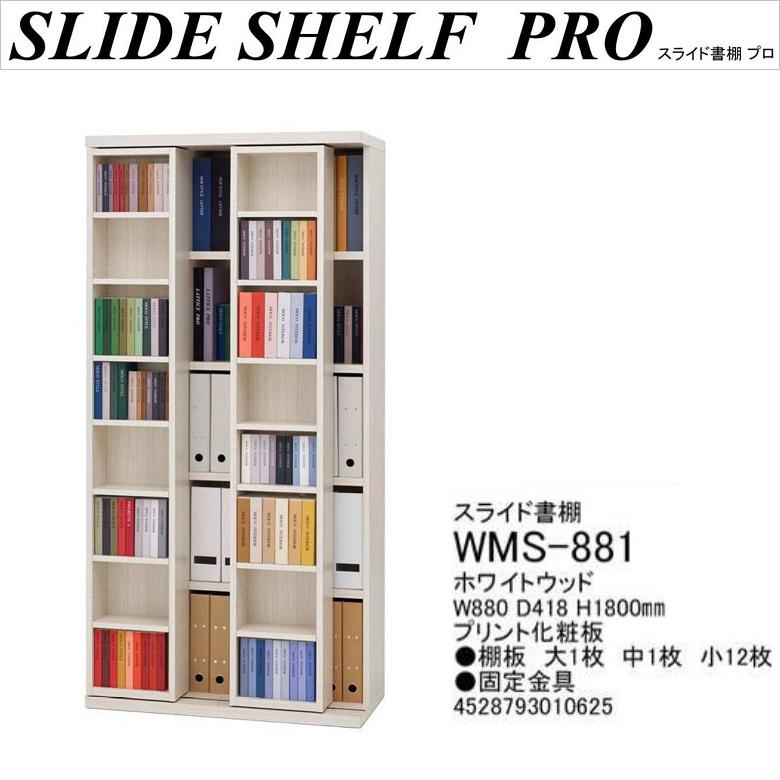 フナモコ（FUNAMOCO） スライド書棚 本棚 完成品 幅88cm 奥行42cm 小型