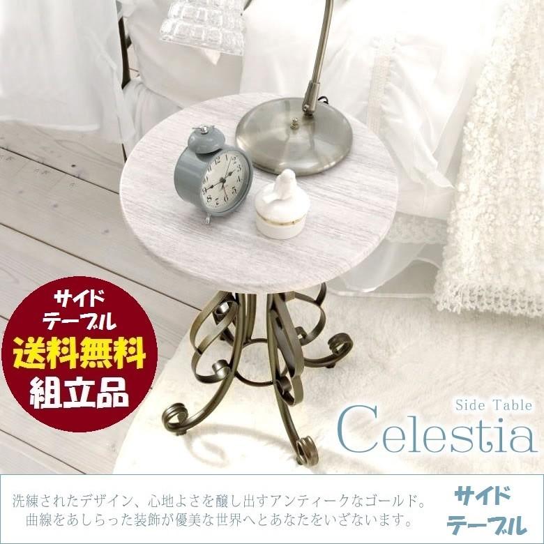 セレスティア サイドテーブル ST-400 ロートアイアン 組立品 ラウンド 円形 Celestia