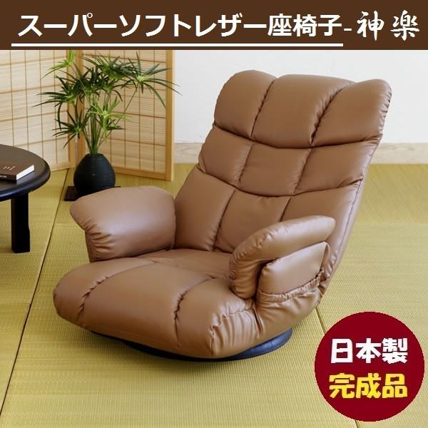 スーパーソフトレザー 座椅子 神楽 YS-1393 座面360度回転 レバー式リクライニング