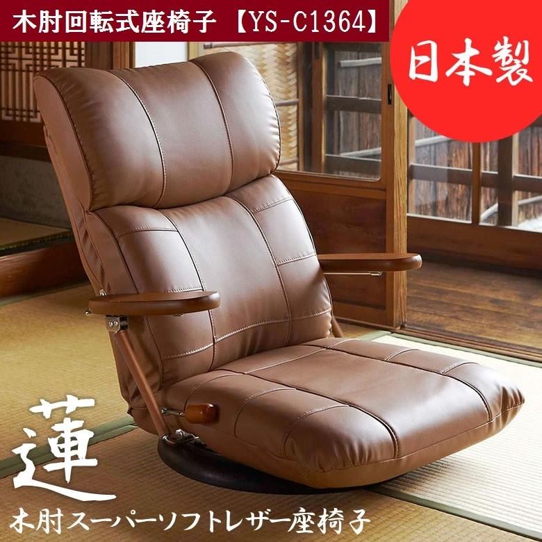 美品✨木肘スーパーソフトレザー座椅子 蓮✨ハイバック 13段階リクライニング 宮武製作所 木肘スーパーソフトレザー 座椅子 蓮 YS-C1364