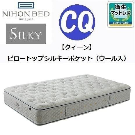 シルキーポケットマットレス ピロートップシルキーポケット ウール入
