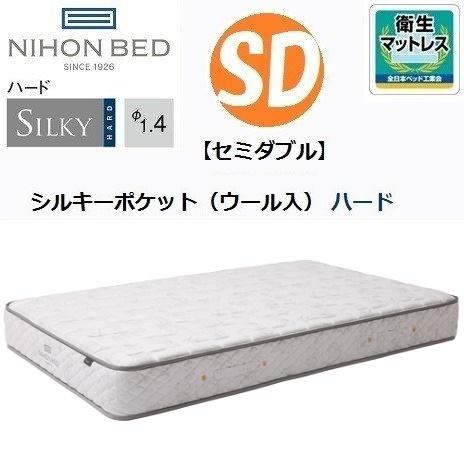 シルキーポケットマットレス シルキーポケット ハード ウール入 SD