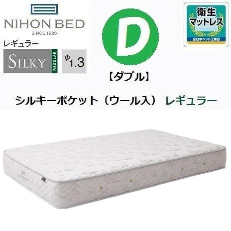 日本ベッド シルキーポケット レギュラー ダブル