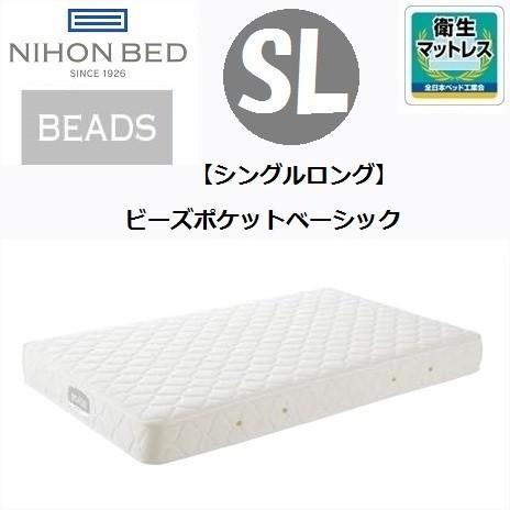 ビーズポケットマットレス 日本ベッド ビーズポケット ベーシック 