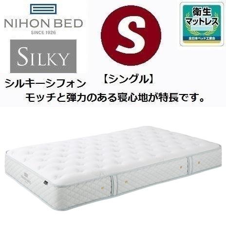 シルキーポケットマットレス シルキーシフォン シングル S マットレス