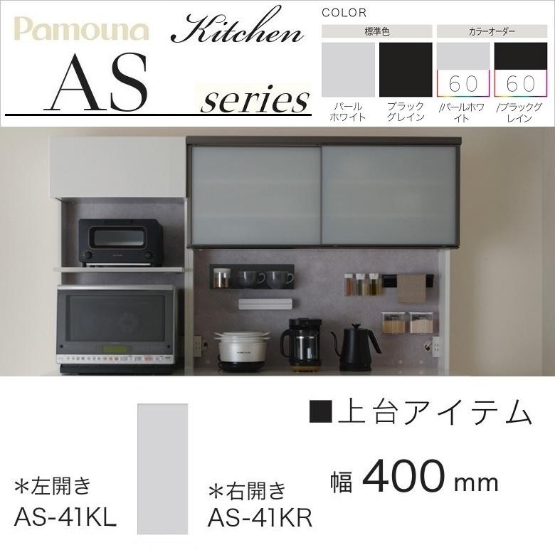 パモウナ フードストッカー 幅40cm 上台ユニット 完成品 キッチン