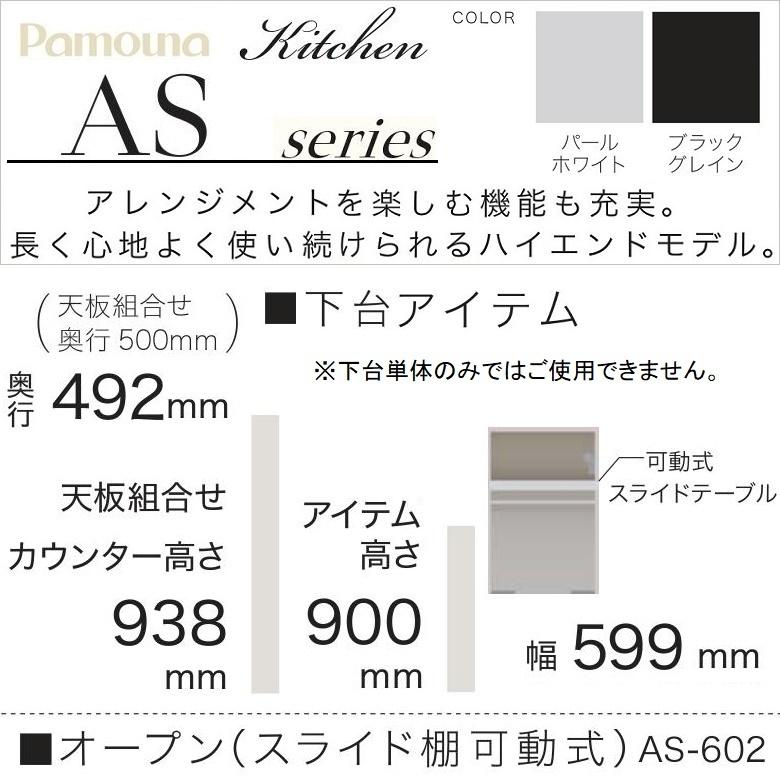 パモウナ オープン 幅60cm 下台ユニット ハイカウンター 多目的 奥行50cm キッチン収納 可動式スライド棚 コンセント AS-602_1