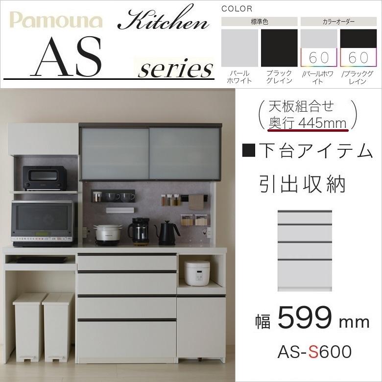 パモウナ ハイカウンター 引出収納 幅60cm 食器棚 下台ユニット 奥行