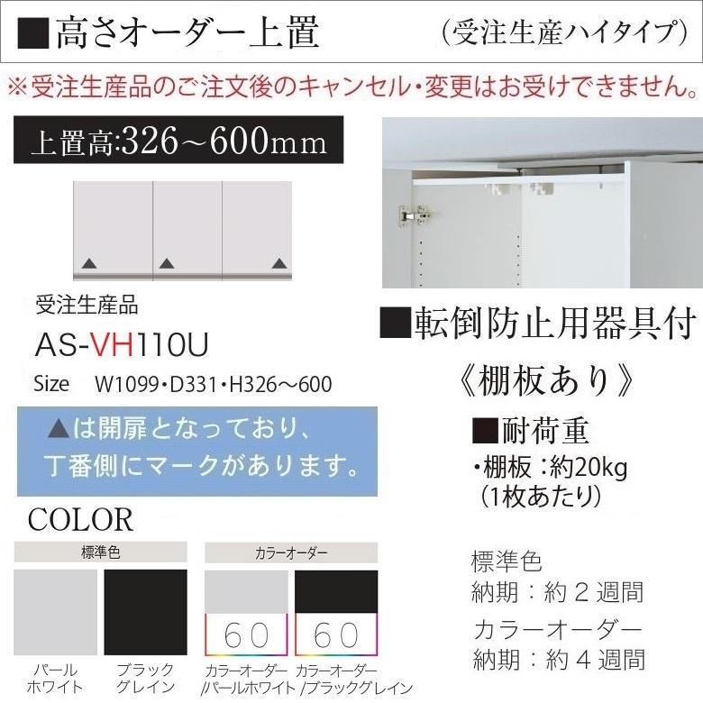 パモウナ - 購入注文上置 幅110糎 ご機嫌印字機 御厨子所納める 高さ326-600粍 開き扉 傾倒押しとどめる用物の具付 AS-VH110U