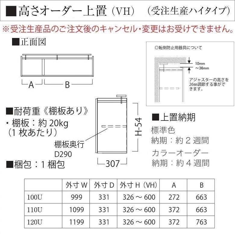パモウナ - 購入注文上置 幅110糎 ご機嫌印字機 御厨子所納める 高さ326-600粍 開き扉 傾倒押しとどめる用物の具付 AS-VH110U