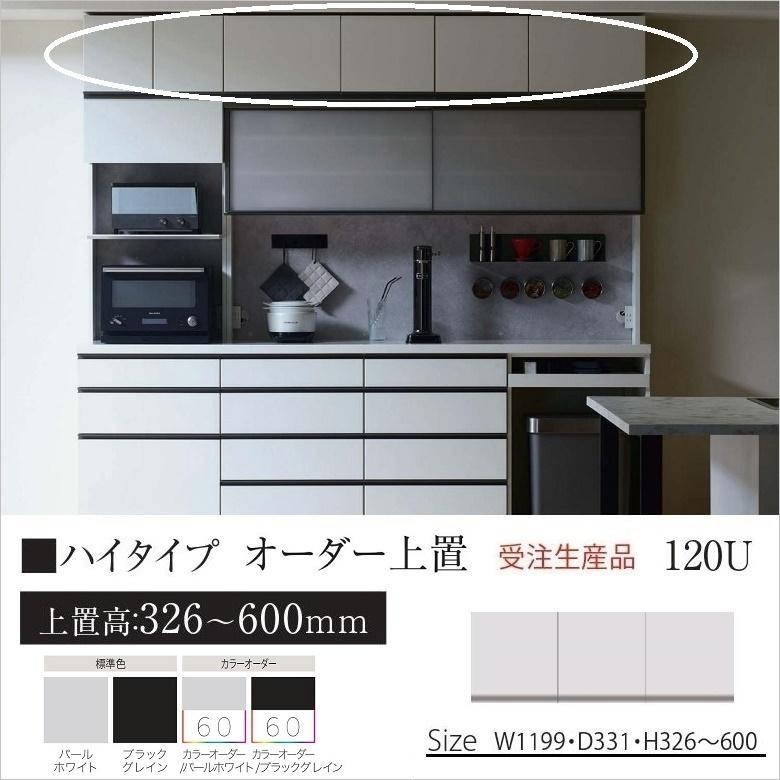 パモウナ オーダー上置 幅120cm ハイタイプ キッチン収納 高さ326-600mm 開き扉 転倒防止用器具付 AS-VH120U
