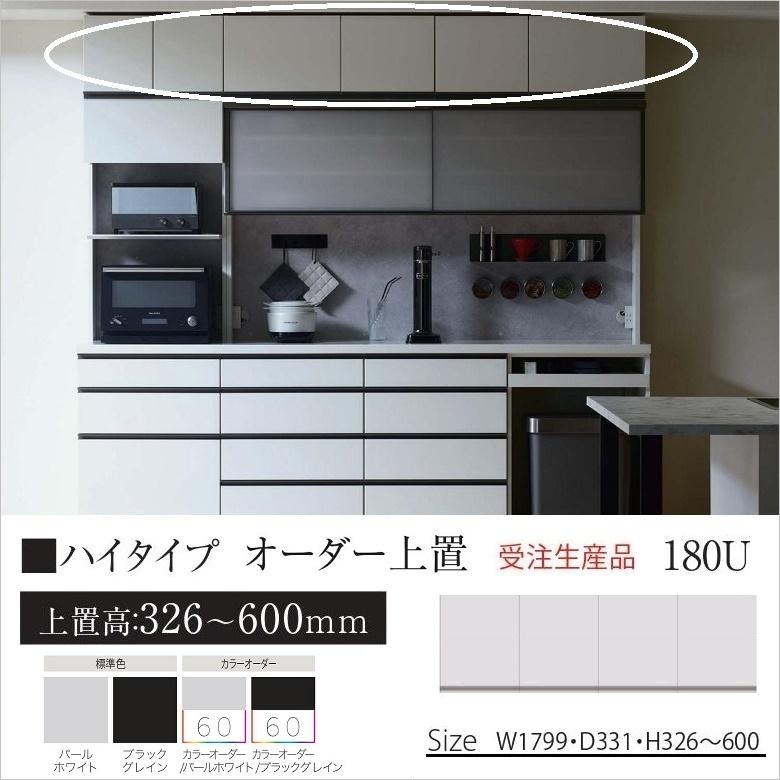 パモウナ オーダー上置 幅180cm ハイタイプ キッチン収納 高さ326-600mm 開き扉 転倒防止用器具付 AS-VH180U