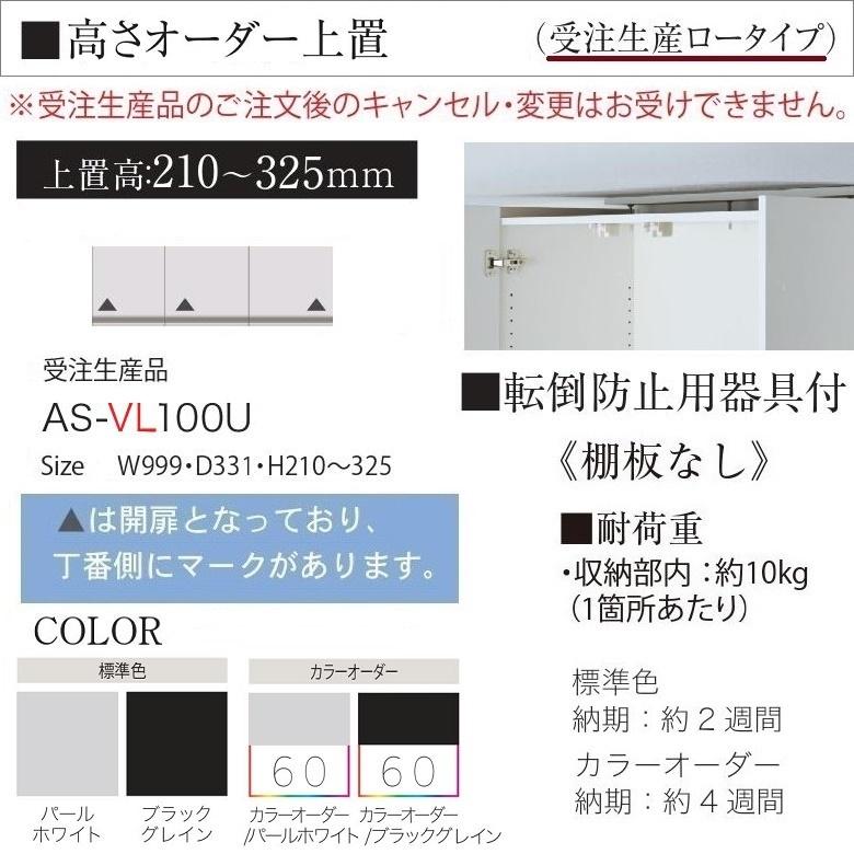 オーダー上置 パモウナ 幅100cm ロータイプ 耐震ロック付 高さ210-325mm 開き戸 転倒防止用器具付 AS-VL100U_1