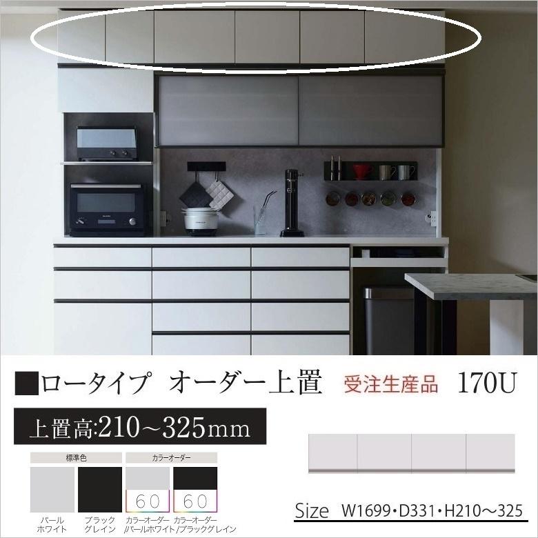 パモウナ オーダー上置 幅170cm ロータイプ 耐震ロック付 高さ210