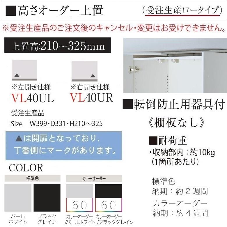 オーダー上置 パモウナ 幅40cm ロータイプ 耐震ロック付 高さ210-325mm 開き戸 転倒防止用器具 AS-VL40UR Lの画像