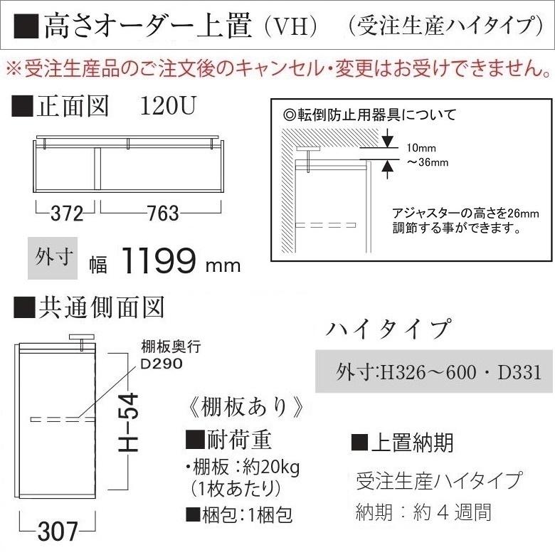 オーダー上置 幅120cm パモウナ ハイタイプ キッチン 壁面収納 高さ326-600mm 開き戸 板扉 転倒防止用器具付 CP-VH120U｜kagu-hiraka｜03