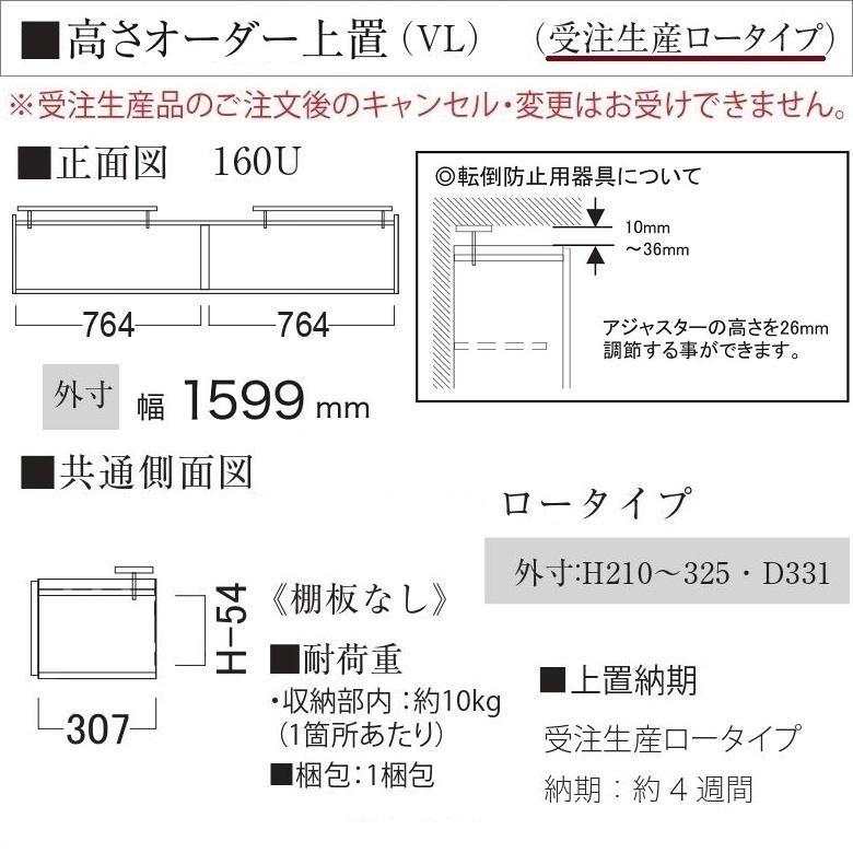 パモウナ オーダー上置 幅160cm ロータイプ 壁面 キッチン収納 高さ210-325mm 開き扉 板戸 転倒防止用器具付 CP-VL160U｜kagu-hiraka｜03