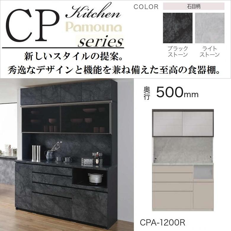 【送料込】pamouna 食器棚　説明書付　幅120cm パモウナ 食器棚 幅120cm 石目柄 引き戸 ガラス扉 キッチン家具 奥行