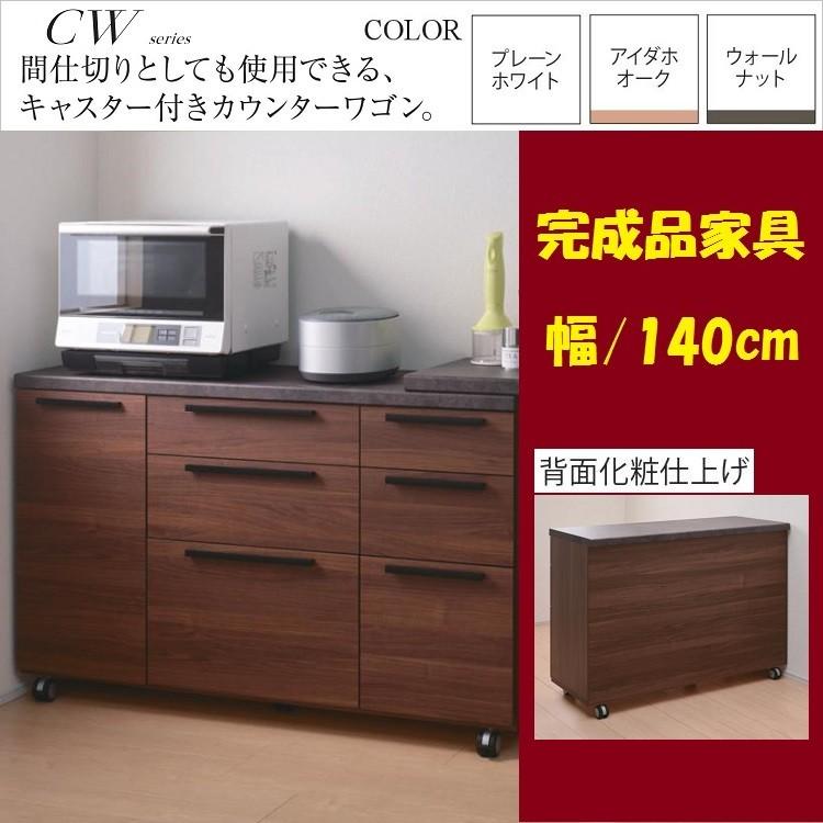 パモウナ カウンターワゴン 幅140cm キッチン収納 完成品 開き扉