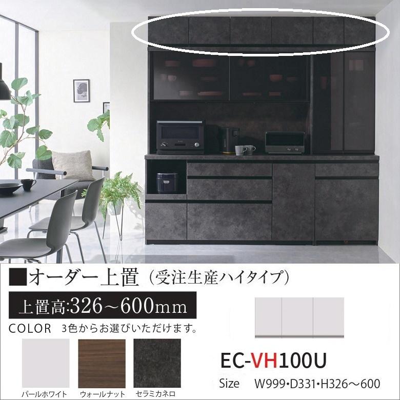 オーダー上置き キッチン 幅100cm ハイタイプ EC-VH100U 高さ326-600mm 壁面収納 完成品 転倒防止用器具付