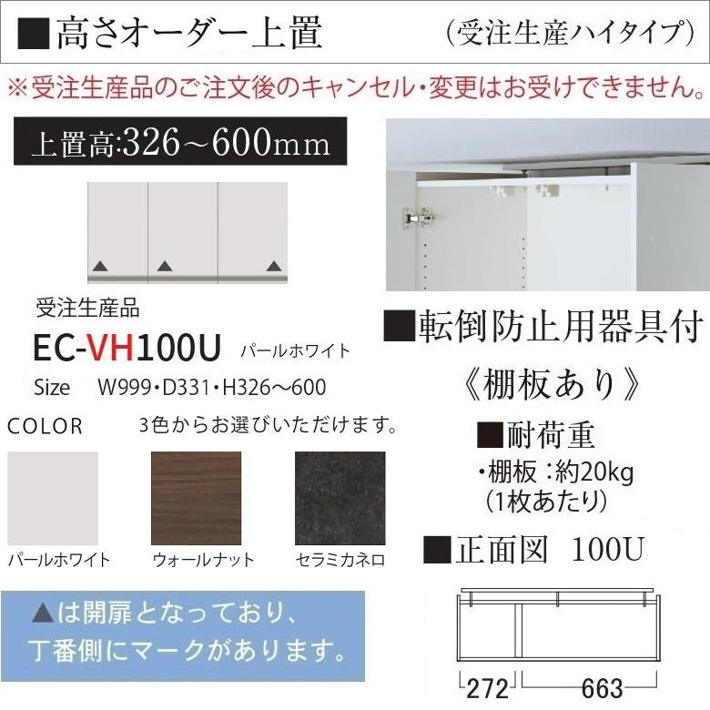 オーダー上置き キッチン 幅100cm ハイタイプ EC-VH100U 高さ326-600mm 壁面収納 完成品 転倒防止用器具付