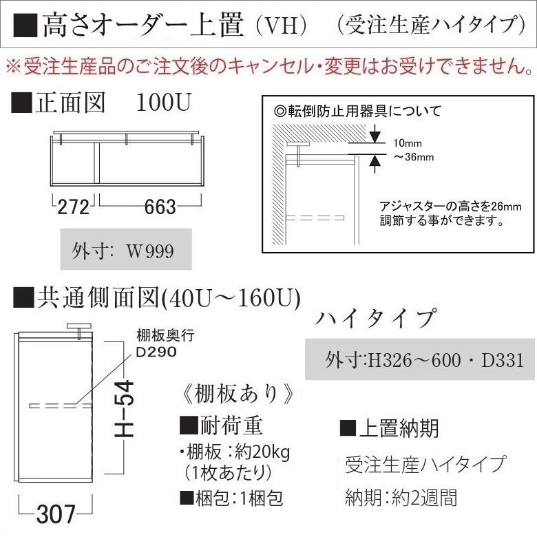 オーダー上置き キッチン 幅100cm ハイタイプ EC-VH100U 高さ326-600mm 壁面収納 完成品 転倒防止用器具付