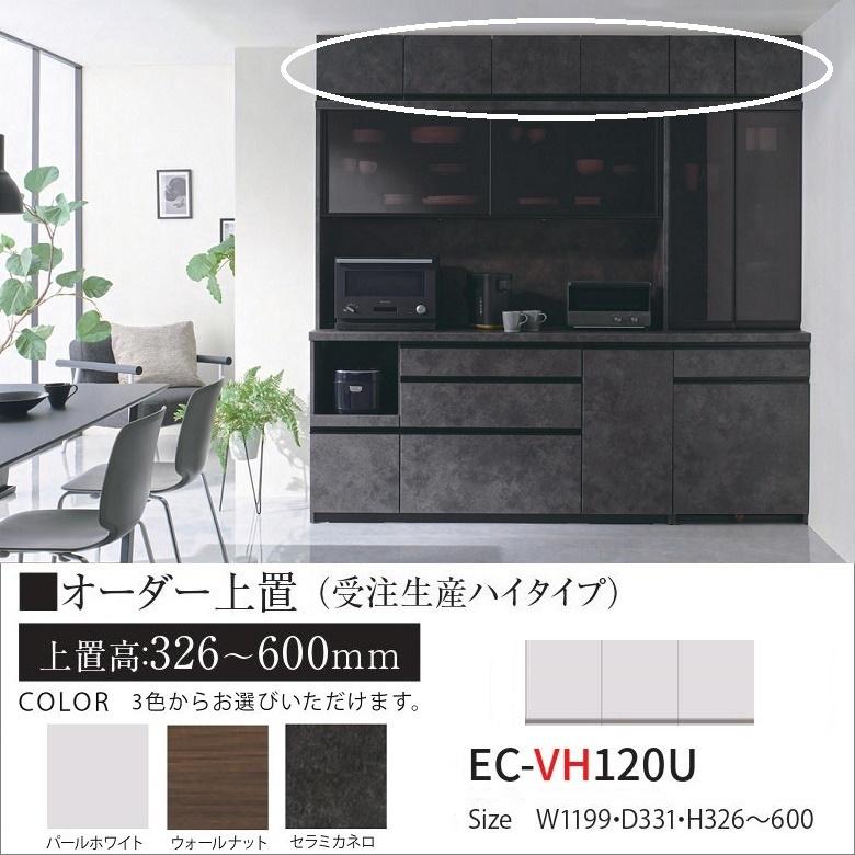 オーダー上置き キッチン 幅120cm ハイタイプ EC-VH120U 高さ326-600mm 壁面収納 完成品 転倒防止用器具付