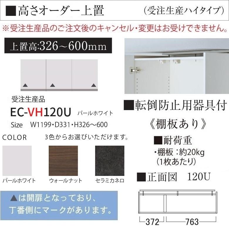 オーダー上置き キッチン 幅120cm ハイタイプ EC-VH120U 高さ326-600mm 壁面収納 完成品 転倒防止用器具付