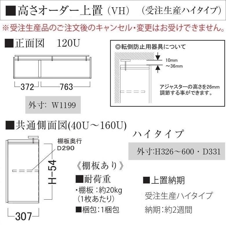 オーダー上置き キッチン 幅120cm ハイタイプ EC-VH120U 高さ326-600mm 壁面収納 完成品 転倒防止用器具付