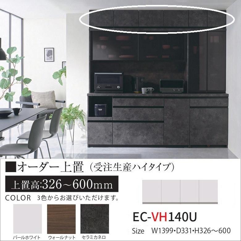オーダー上置き キッチン 幅140cm ハイタイプ EC-VH140U 高さ326-600mm 壁面収納 完成品 転倒防止用器具付