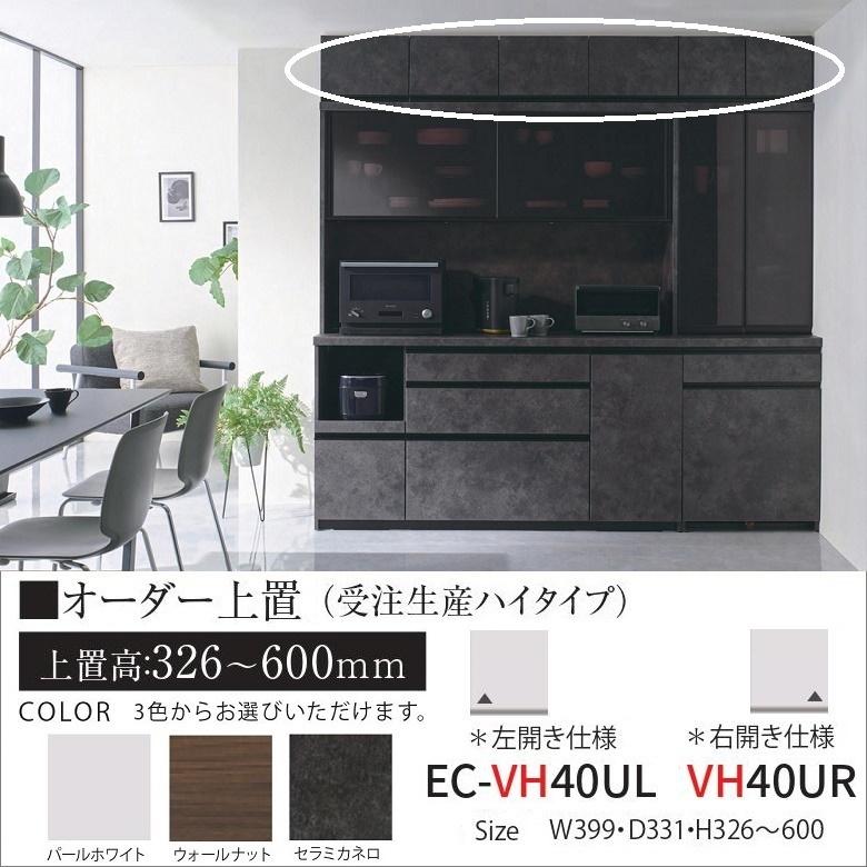 パモウナ - 購入注文上置き 御厨子所 幅40珊 御機嫌手あい EC-VH40UL R 高さ326-600粍 壁面納める 為し終える品 傾倒押しとどめる用手道具付 キッチン収納-家具、インテリア-食器棚、レンジ台