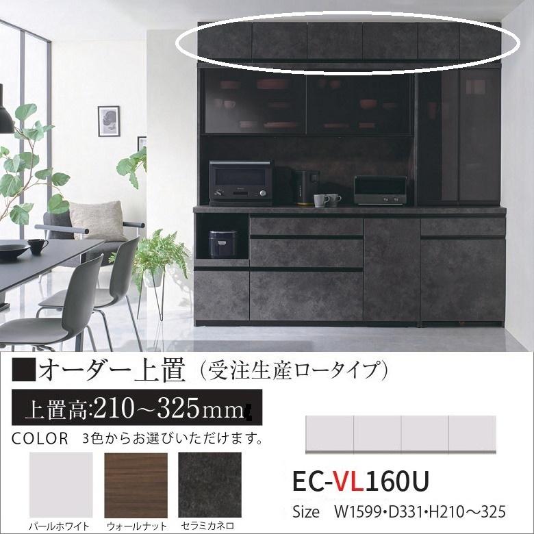 パモウナ オーダー上置 ロータイプ 幅160cm キッチン家具 EC-VL160U 高