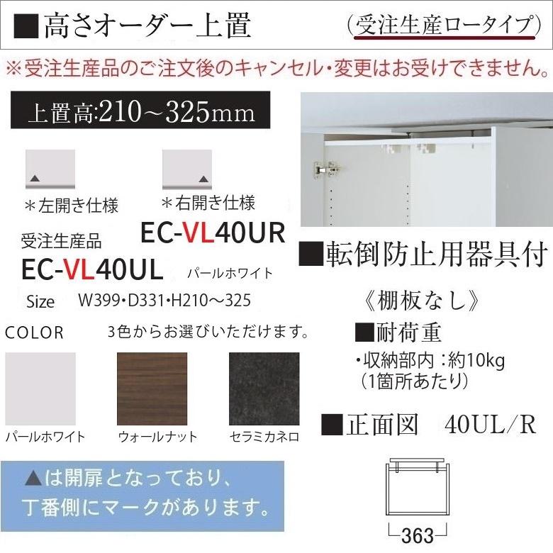 オーダー上置き ロータイプ 幅40cm キッチン EC-VL40UR L 高さ210-325mm 壁面収納 完成品 転倒防止用器具付の画像