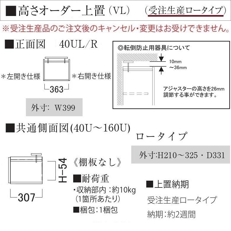 オーダー上置き ロータイプ 幅40cm キッチン EC-VL40UR L 高さ210-325mm 壁面収納 完成品 転倒防止用器具付の画像