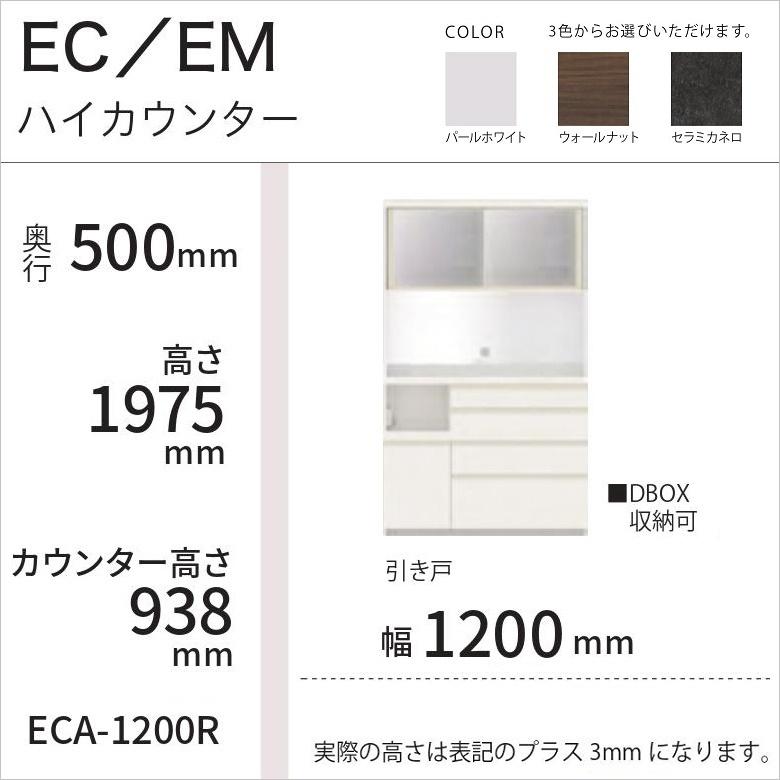 お値下 美品 パモウナ ECシリーズ 1200-R セラミカネロ ハイカウンター パモウナ 食器棚 幅120cm 奥行50cm 引き戸 ハイカウンター 家電