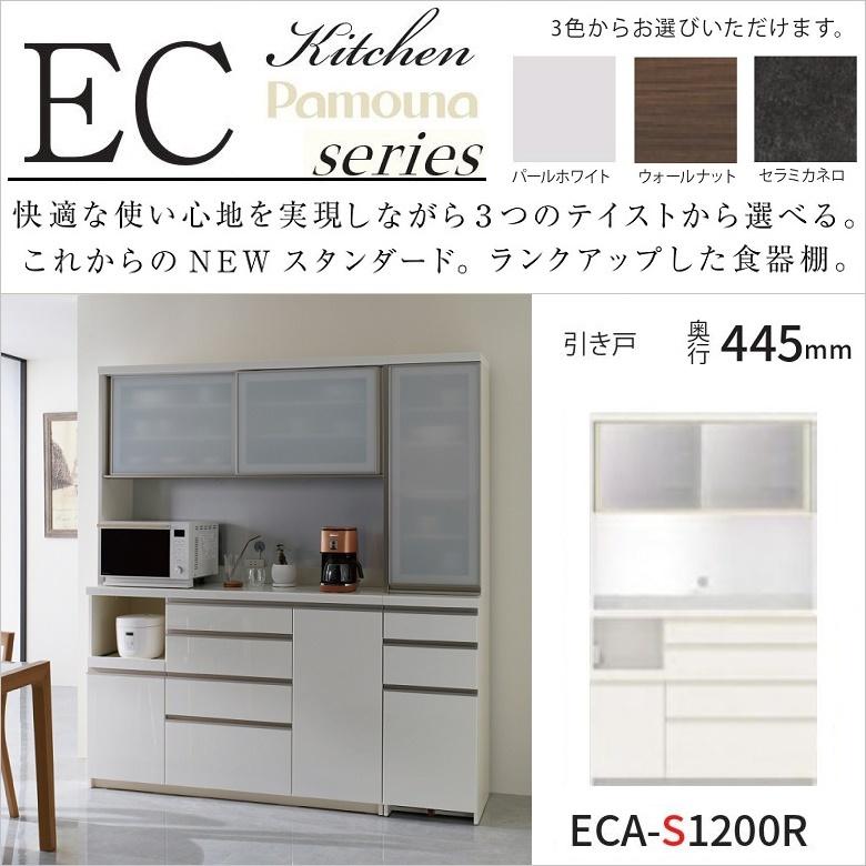 食器棚 パモウナ 幅120cm キッチン家具 引き戸 ガラス扉 ECA-S1200R 