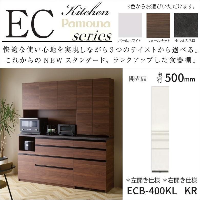 パモウナ 食器棚 幅40cm 奥行50cm 隠す家具 隙間収納 板扉 開き戸