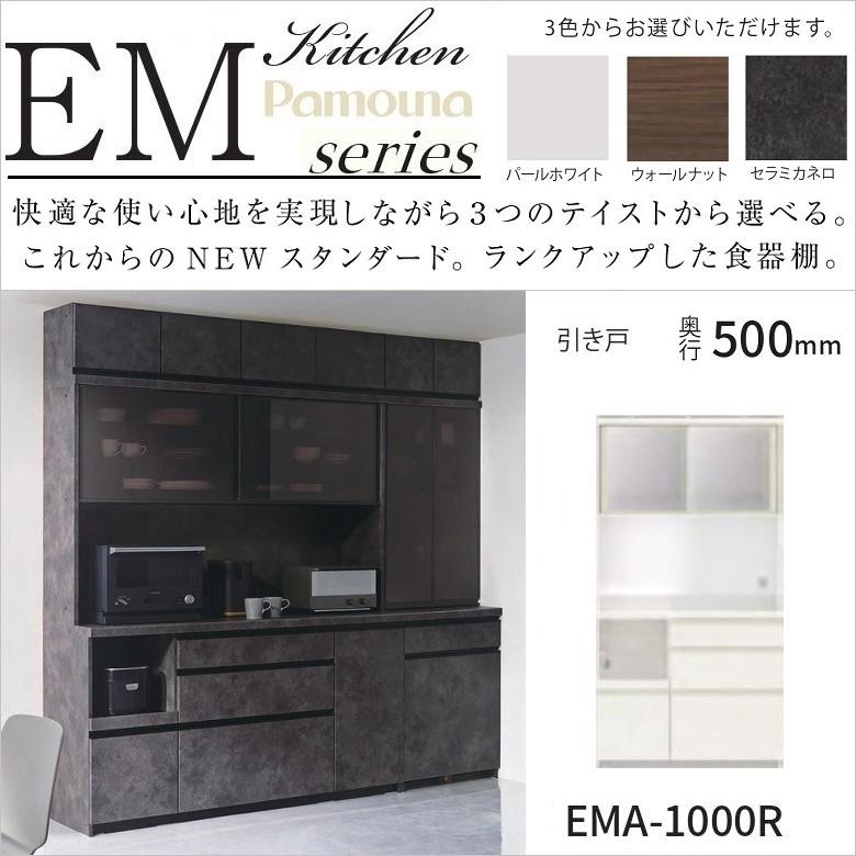 パモウナ EM 食器棚 + 上置 セラミカネロ　EMA-S1000R パモウナ 食器棚 幅100cm 引き戸 ガラス扉 キッチン家具 奥行50