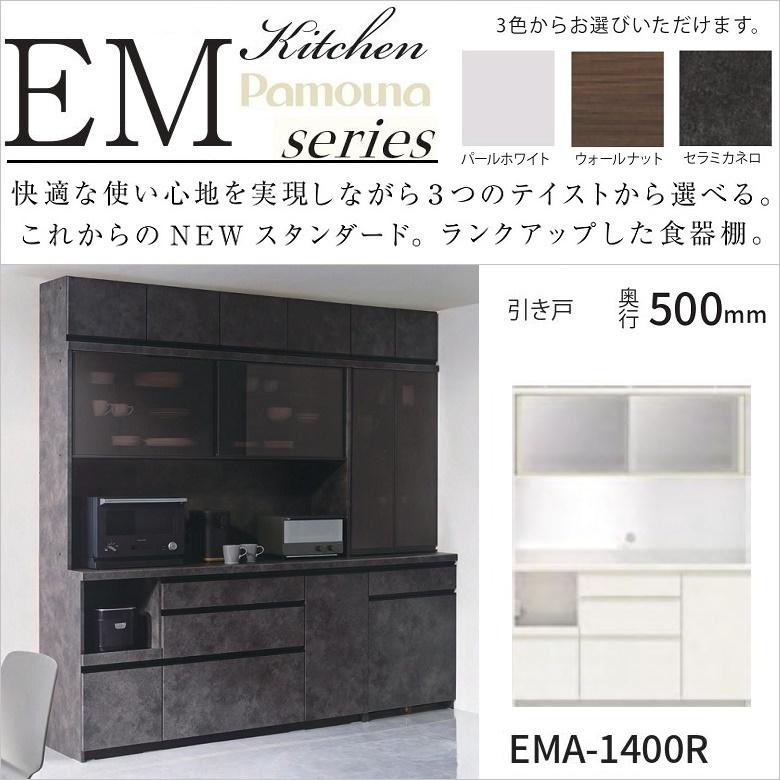 パモウナ 食器棚 幅140cm 引き戸 ガラス扉 キッチン家具 奥行50 パモウナ 食器棚 幅140cm 引き戸 ガラス扉 キッチン家具 奥行50