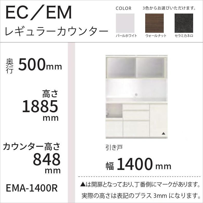 若干色ムラあり、パモウナ EMA-1400Rカウンター 幅140cm Pamouna（パモウナ）キッチンカウンター「EMA-1400R下台」幅