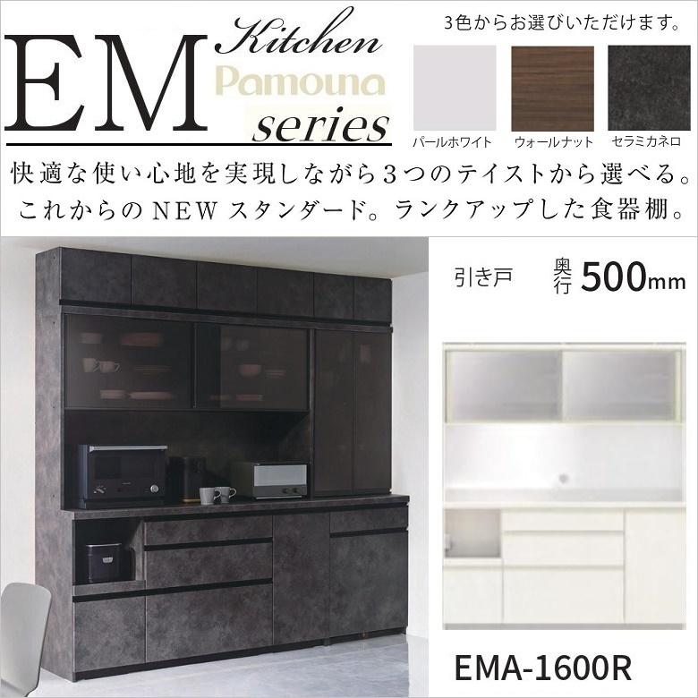 パモウナ 食器棚 幅160cm 引き戸 ガラス扉 キッチン家具 奥行50 パモウナ 食器棚 幅160cm 引き戸 ガラス扉 キッチン家具 奥行50