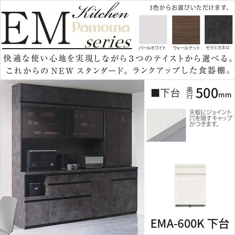 パモウナ キッチンカウンター 幅60cm 深引出し 奥行500ミリ 高さ パモウナ キッチンカウンター 幅60cm 深引出し 奥行500ミリ 高さ
