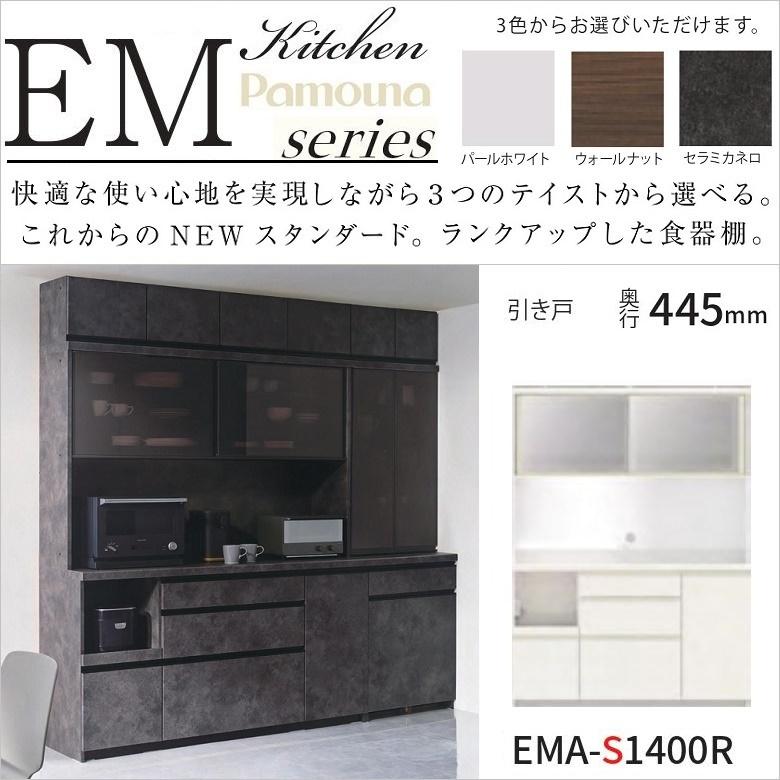 パモウナ Pamouna 食器棚 カップボードEMA-S1400R セラミカネロ