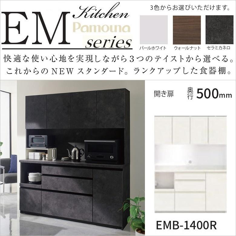 パモウナ 食器棚 パモウナ家具 幅140cm 開き戸 板扉 隠すキッチン 奥行