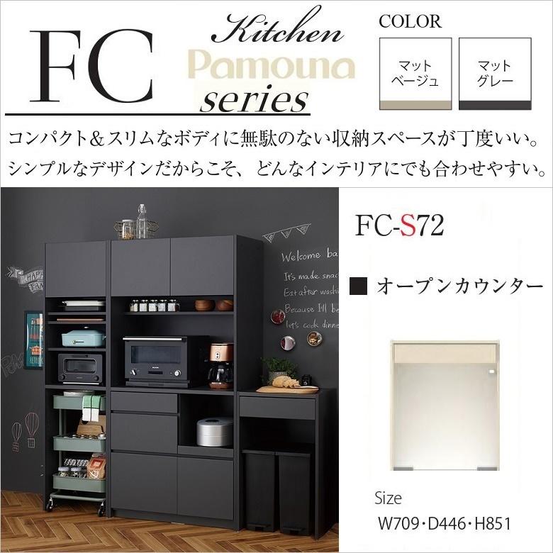 パモウナ オープンカウンター 幅70cm キッチン 高さ85cm 奥行