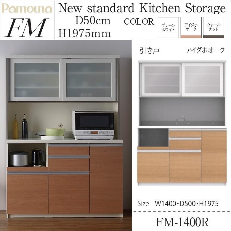 パモウナ 食器棚 完成品 キッチン家具 国産 幅140 奥行50cm 家電収納 すっきり 深型引出 FM-1400R :pamouna-FM-1400R:家具ホーム ヒラオカ Yahoo!店 - 通販 - Yahoo!ショッピング パモウナ 食器棚 完成品 キッチン家具 国産 幅140 奥行50cm 家電収納 すっきり 深型引出 FM-1400R :pamouna-FM-1400R:家具ホーム ヒラオカ Yahoo!店 - 通販 - Yahoo!ショッピング