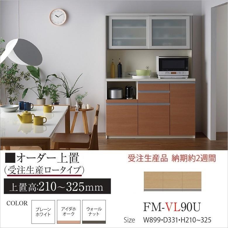 パモウナ 高さオーダー上置き FMVL90U 幅90cm ロータイプ 210325mm 完成品 転倒防止用器具付