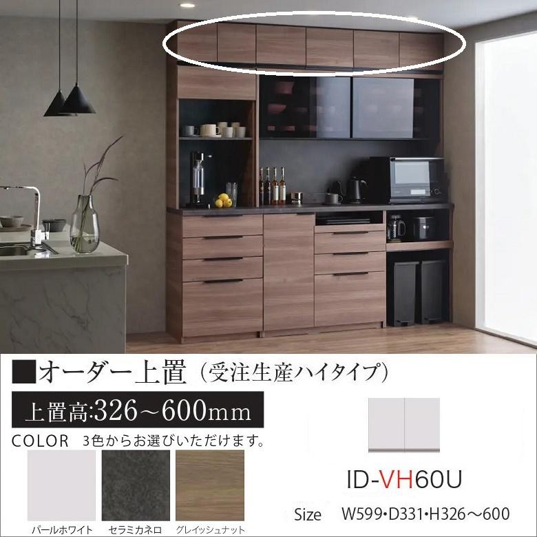 パモウナ オーダー上置 幅60cm ハイタイプ キッチン家具 高さ326-600mm 大容量 転倒防止用器具付 ID-VH60U